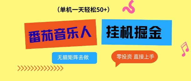 番茄音乐人挂G项目,多窗口去跑一天完稳定50+,零投资,简单无脑【揭秘】-风淘社