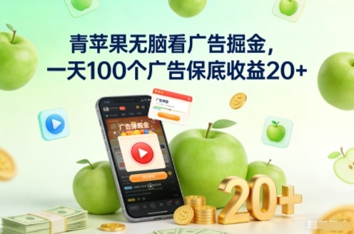 青苹果无脑看广告掘金,一天100个广告保底收益20+-风淘社
