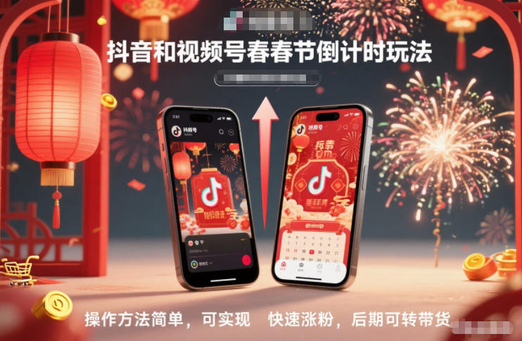 抖音和视频号,春节倒计时玩法,操作方法简单,可实现快速涨粉,后期可转带货-风淘社
