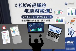 老板听得懂的电商财税课,专为电商及上下游老板量身打造,聚焦财税合规运营、提前规划-风淘社