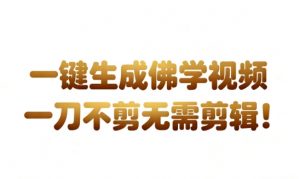 AI一键生成国学心理学开悟视频,一刀不剪,无需剪辑,直接发布,苦带货带书杠杠的,月入3W+-风淘社