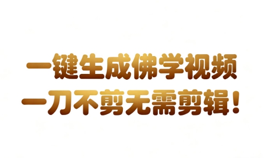AI一键生成国学心理学开悟视频,一刀不剪,无需剪辑,直接发布,苦带货带书杠杠的,月入3W+-风淘社