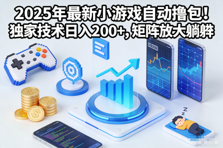 2025年最新小游戏自动撸包！独家技术日入2张+，矩阵放大躺賺【揭秘】-风淘社