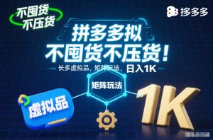 不囤货不压货!拼多多虚拟品矩阵玩法,长久稳定,日入1K【揭秘】-风淘社