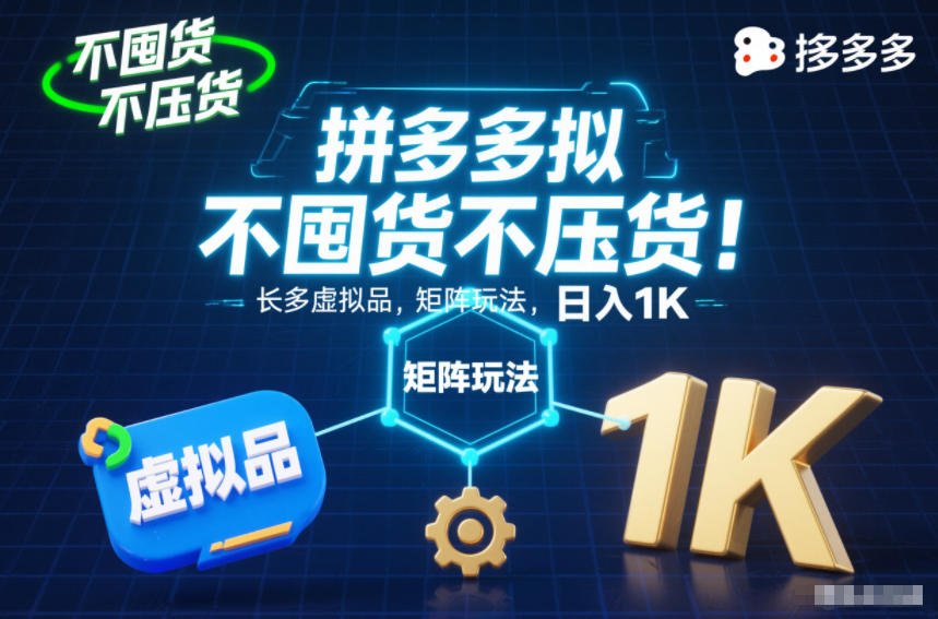 不囤货不压货!拼多多虚拟品矩阵玩法,长久稳定,日入1K【揭秘】-风淘社