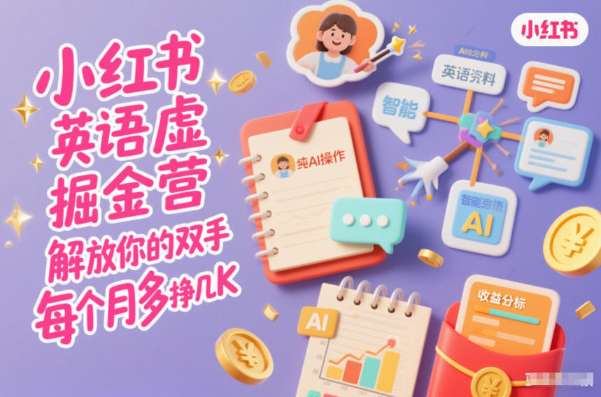 小红书英语虚拟资料掘金营,纯AI操作,解放你的双手,每个月多挣几K-风淘社