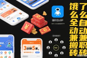 饿了么全自动兼职搬砖，3分钟5米，操作简单无需人工，新手小白也能矩阵开干【揭秘】-风淘社