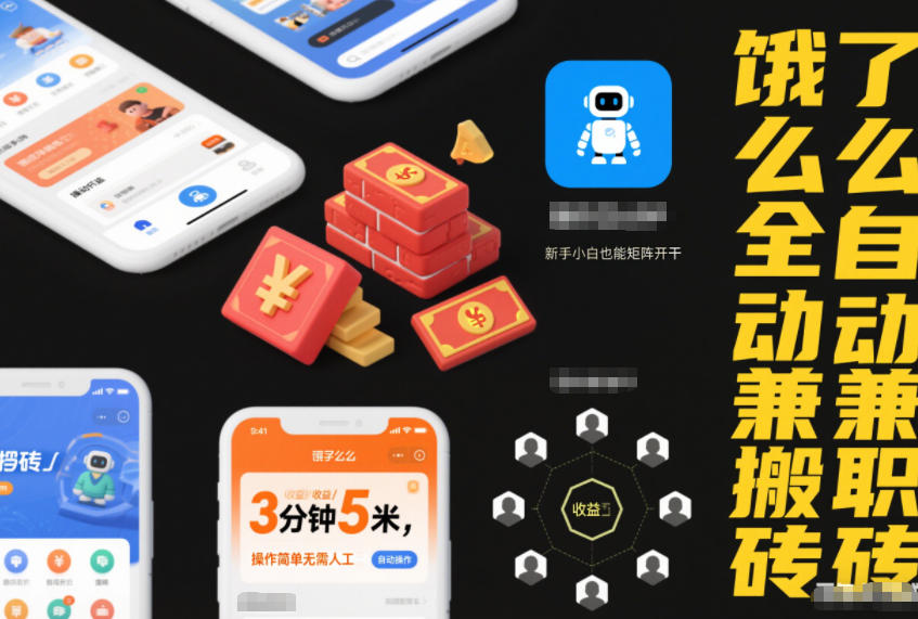 饿了么全自动兼职搬砖，3分钟5米，操作简单无需人工，新手小白也能矩阵开干【揭秘】-风淘社