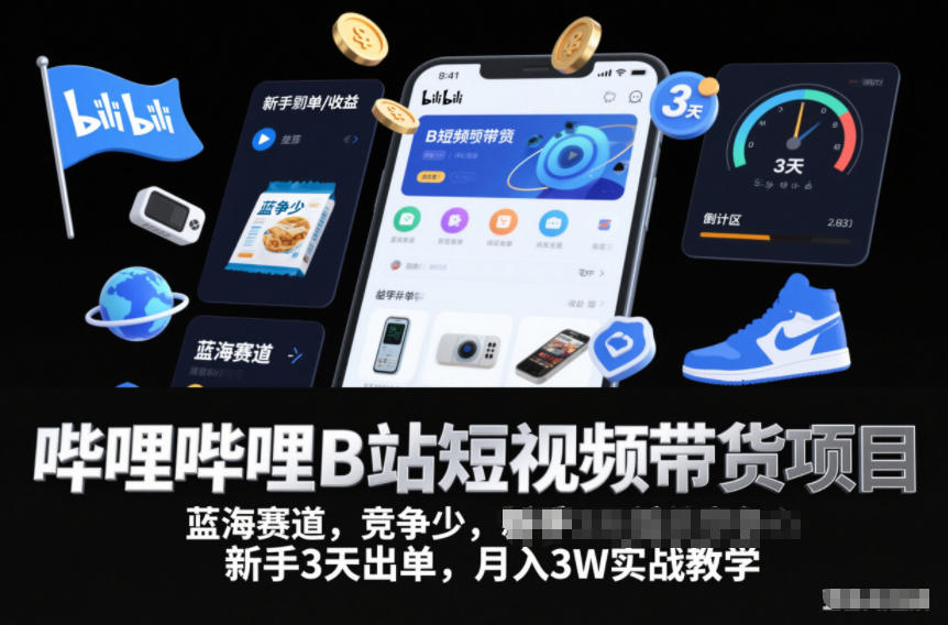 哔哩哔哩B站短视频带货项目,蓝海赛道,竞争少,新手3天出单,月入3W实战教学-风淘社