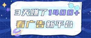 3天賺了1.4k，看广告新平台，单机一天50+，推广收益更高【揭秘】-风淘社