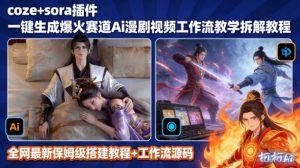 SORA2一键生成AI漫剧视频coze工作流搭建教程,小白轻松入局漫剧圈-风淘社