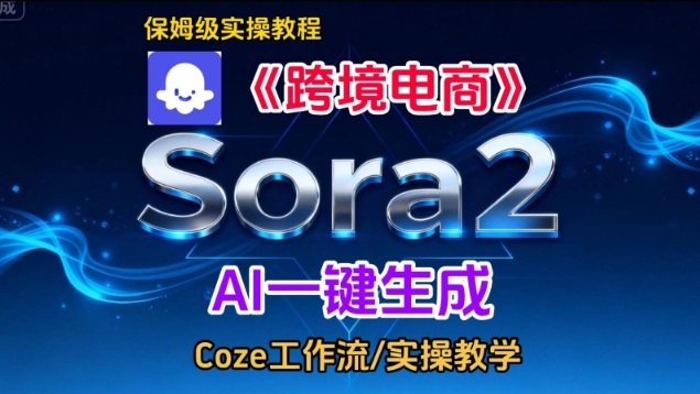 Sora2生成《跨境电商》英文短视频，实操搭建教学课，通俗易懂，包教包会-风淘社