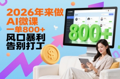 2026年来做AI微课,一单8张+,风口暴利,告别打工-风淘社