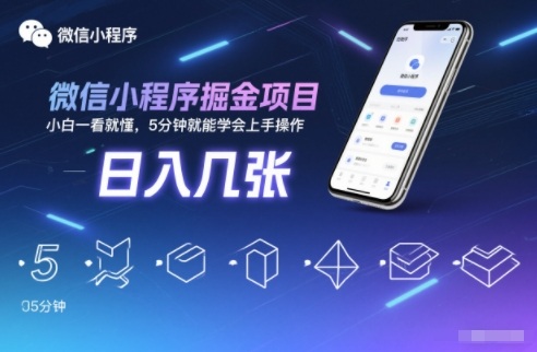 微信小程序掘金项目,日入几张,小白一看就懂,5分钟就能学会上手操作【揭秘】-风淘社