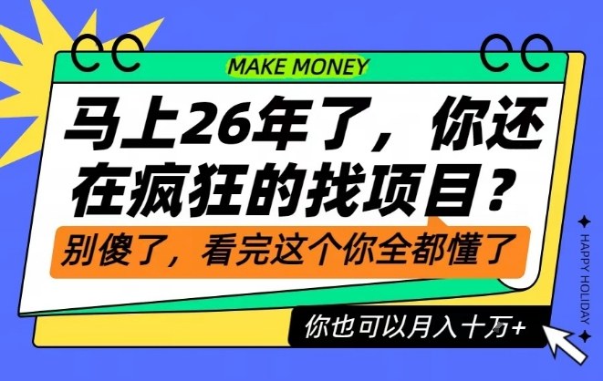 26年了,不要再疯狂的找项目了,看完这个你也可以月入十个W【揭秘】-风淘社