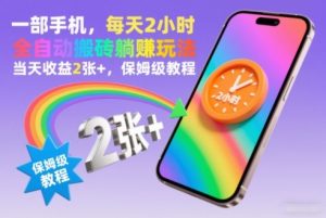 一部手机,每天2小时,全自动搬砖躺賺玩法,当天收益2张+,保姆级教程【揭秘】-风淘社