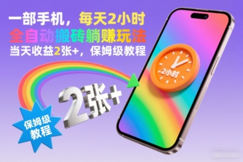 一部手机,每天2小时,全自动搬砖躺賺玩法,当天收益2张+,保姆级教程【揭秘】-风淘社