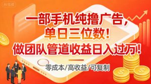 一部手机纯撸广告，单日三位数，做团队管道收益日入过1W-风淘社