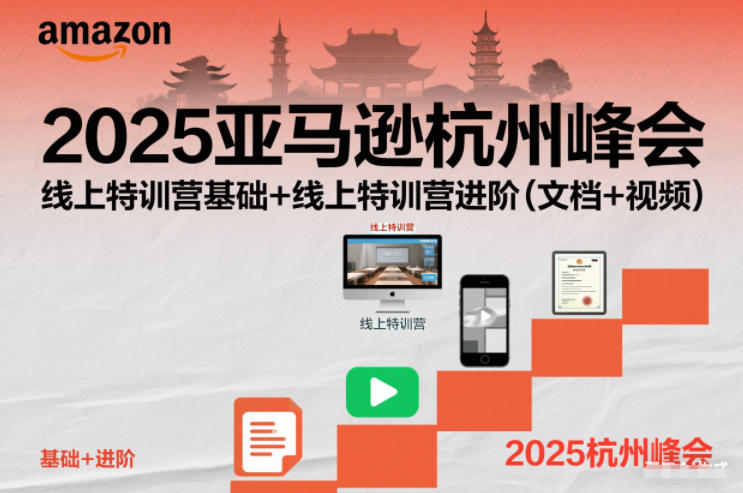 2025亚马逊杭州峰会，线上特训营基础+线上特训营进阶（文档+视频）-风淘社