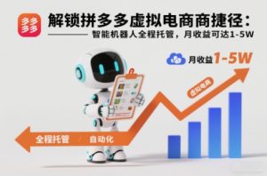 解锁拼多多虚拟电商捷径:智能机器人全程托管,月收益可达1-5W【揭秘】-风淘社