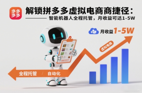 解锁拼多多虚拟电商捷径:智能机器人全程托管,月收益可达1-5W【揭秘】-风淘社