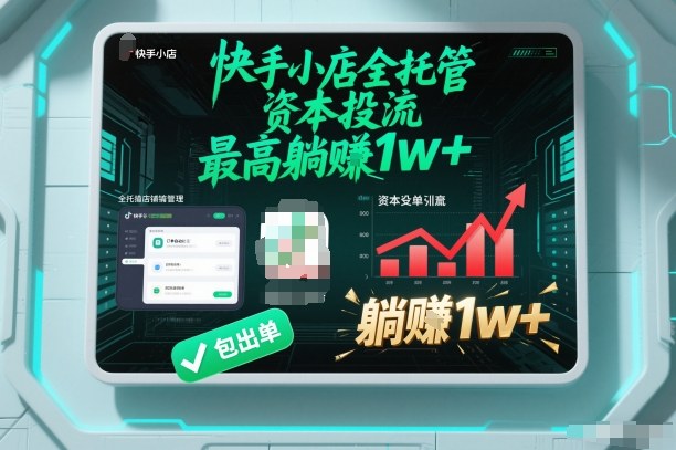 【快手小店全托管】资本投流,包出单,最高躺賺1w+【揭秘】-风淘社