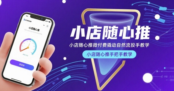 小店随心推微付费撬动自然流投手教学,小店随心推手把手教学-风淘社