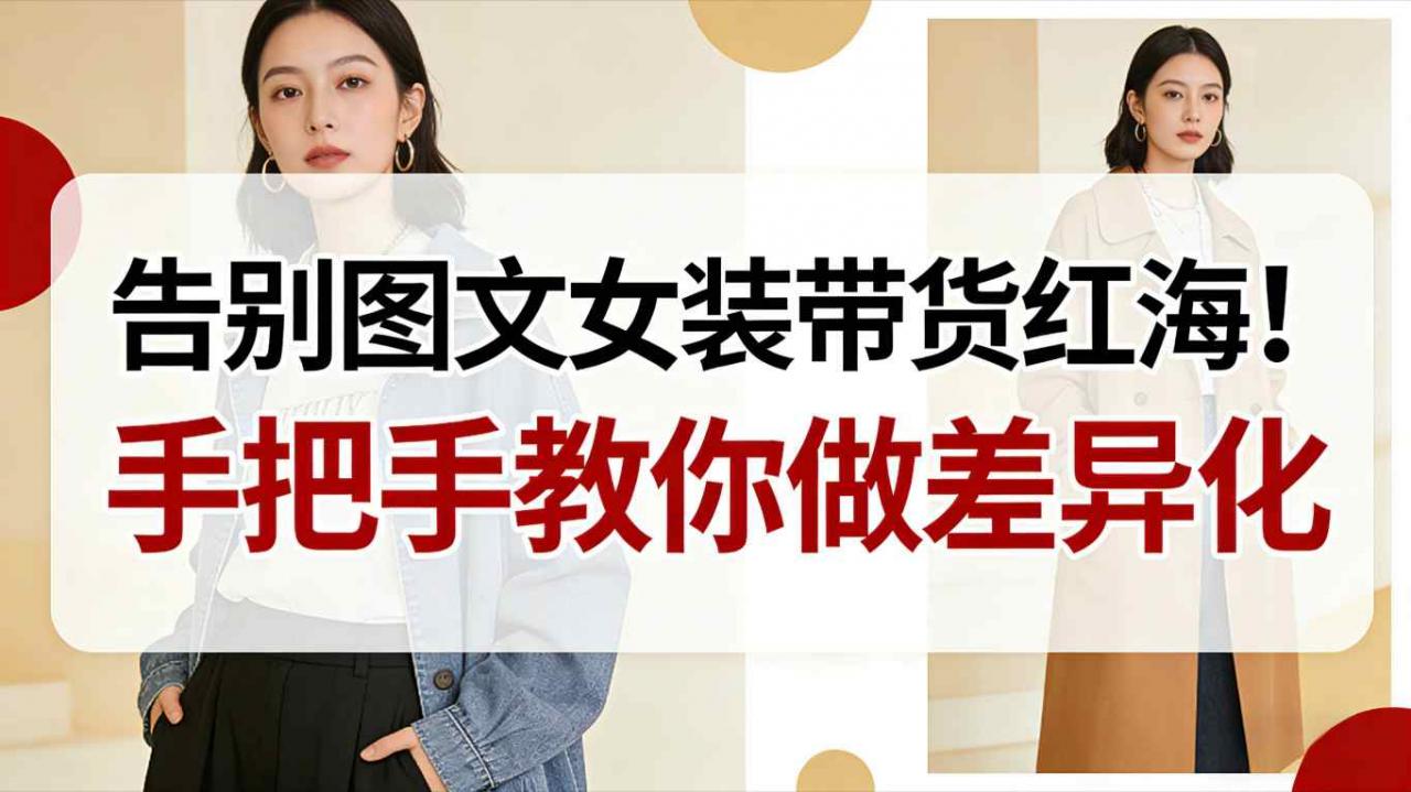 告别图文女装带货红海!手把手教你做差异化,新手也能弯道超车-风淘社