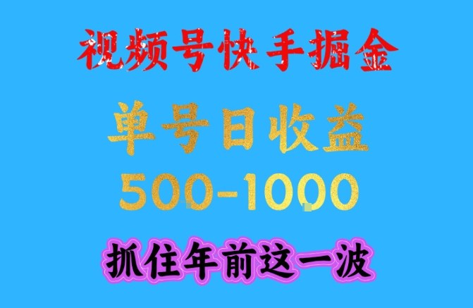 视频号快手掘金，操作简单，可做工作室放大，单号日收益1k+，抓住年前这一波【揭秘】-风淘社