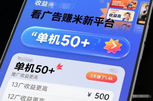 看广告賺米新平台,收益高,单机50+,推广收益更高,3天賺了1.4k【揭秘】-风淘社
