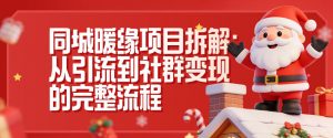 同城暖缘项目拆解：从引流到社群变现的完整流程-风淘社
