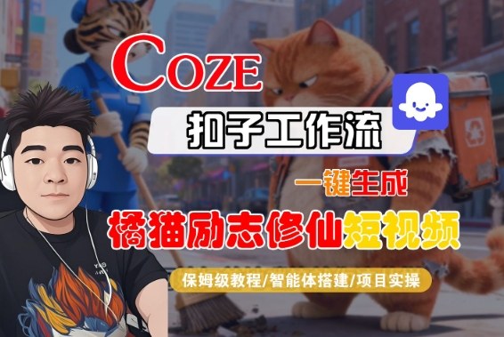 Coze扣子智能体工作流一键生成“橘猫励志修仙“短视频,全流程保姆级教学-风淘社