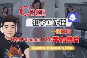 Coze扣子智能体工作流一键生成“nano_banana2-手办图片”,全流程保姆级教学-风淘社