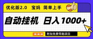全自动挂G项目优化版2.0,长期稳定,单日收益1k+,短时间就能看到收益【揭秘】-风淘社