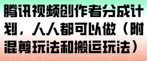 腾讯视频创作者分成计划，人人都可以做（附混剪玩法和搬运玩法）-风淘社