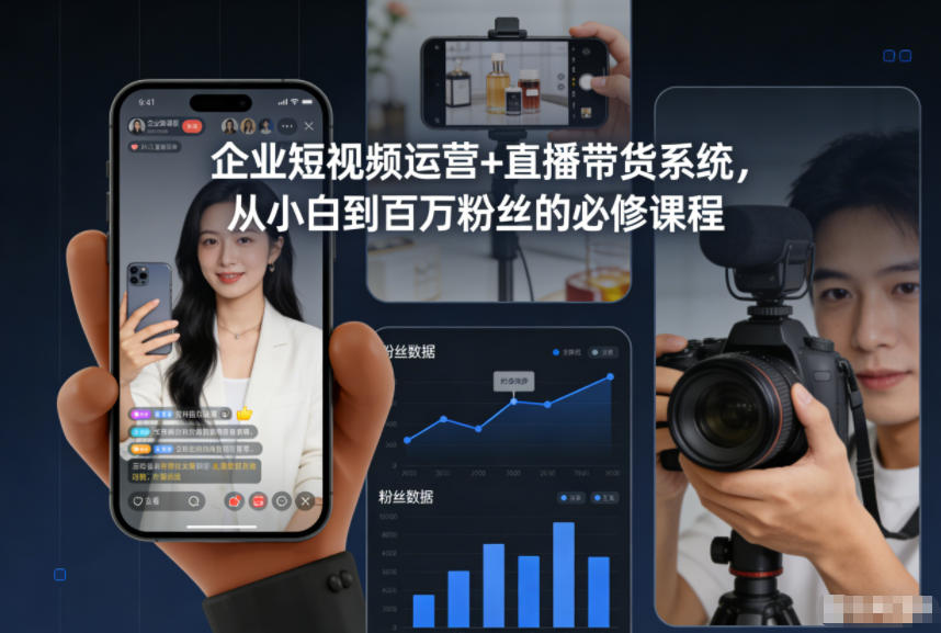 企业短视频运营+直播带货系统,从小白到百万粉丝的必修课程-风淘社