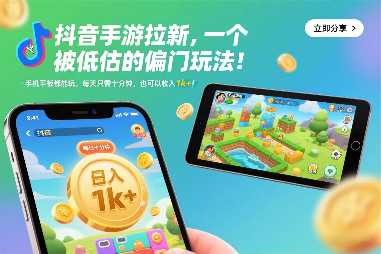 抖音手游拉新,一个被低估的偏门玩法!手机平板都能玩,每天只需十分钟,也可以收入1k+【揭秘】-风淘社