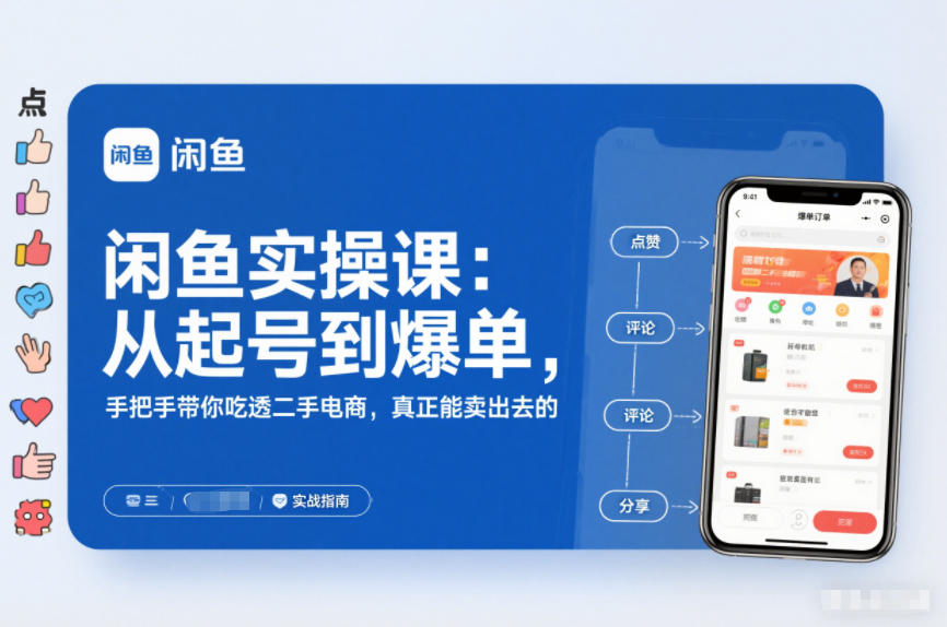 闲鱼实操课:从起号到爆单,手把手带你吃透二手电商,真正能卖出去的实战指南-风淘社