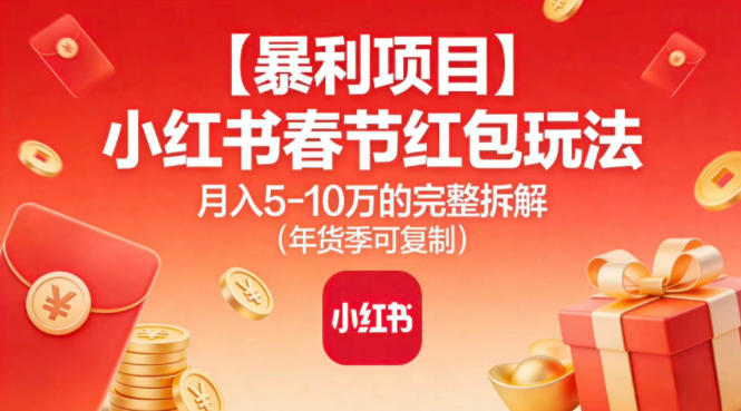 【暴利项目】小红书春节红包玩法月入5W的完整拆解（年货季可复制）-风淘社