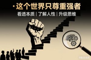 开悟1.0:这个世界只尊重强者,看透本质-了解人性-升级思维-风淘社