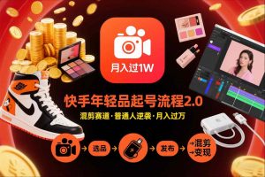 快手短视频带货年轻品起号流程2.0,快手年轻品混剪赛道,普通人也能月入过1W-风淘社