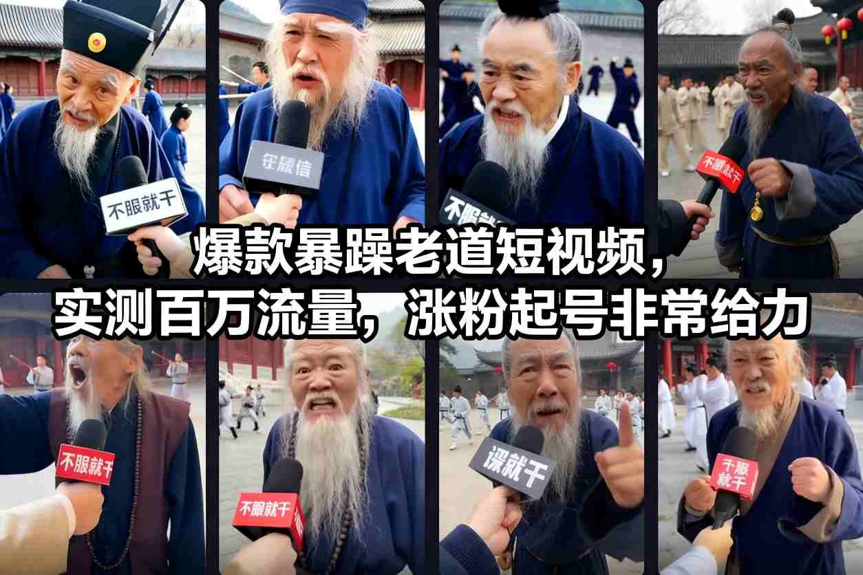 爆款暴躁老道短视频,实测百万流量,涨粉起号非常给力-风淘社