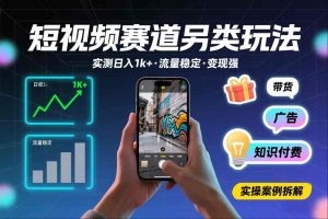 短视频赛道另类玩法,实测日收入1k+,流量稳定,变现能力强-风淘社