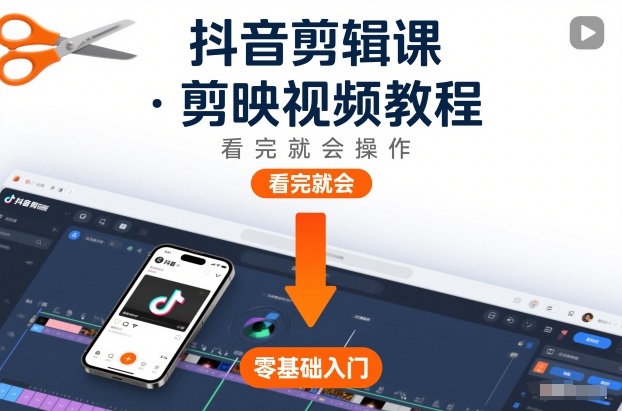 抖音剪辑课,剪映视频教程,看完就会操作-风淘社