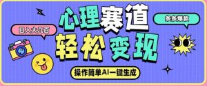 心理赛道最新玩法,AI自动生成,条条点赞过万,日收入大几张-风淘社