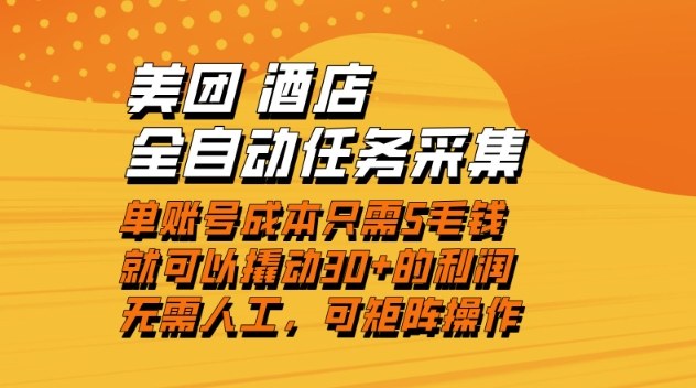 美团酒店全自动任务采集,单账号几毛钱就能撬动30+利润,成本低,操作简单,当天到账【揭秘】-风淘社