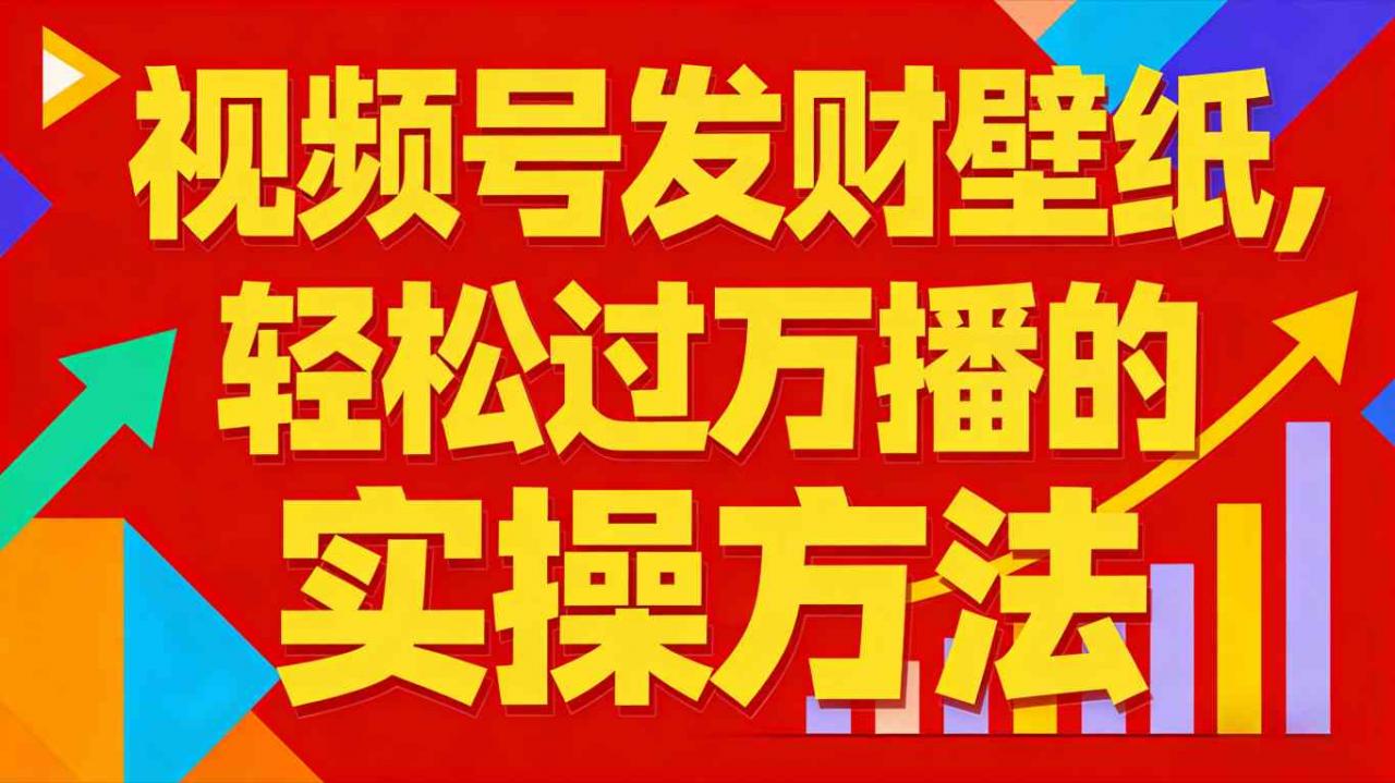 视频号发财壁纸,轻松过万播的实操方法,新手闭眼入局也能分一杯羹-风淘社