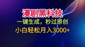 漫剧黑科技，一键生成，秒过原创，撸爆视频号分成计划，小白轻松月入3k+【揭秘】-风淘社