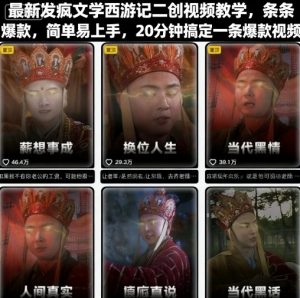 最新发疯文学西游记二创视频教学,条条爆款,简单易上手,20分钟搞定一条爆款视频(更新)-风淘社