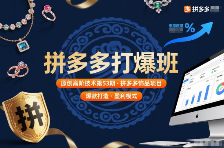 拼多多打爆班原创高阶技术第53期,拼多多饰品项目-风淘社